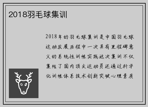 2018羽毛球集训