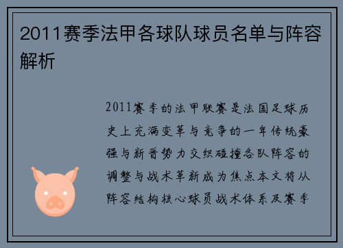 2011赛季法甲各球队球员名单与阵容解析
