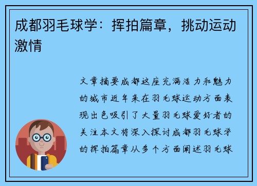 成都羽毛球学：挥拍篇章，挑动运动激情