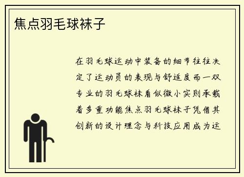 焦点羽毛球袜子