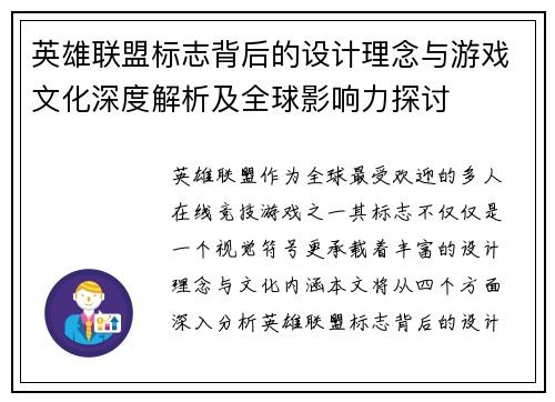 英雄联盟标志背后的设计理念与游戏文化深度解析及全球影响力探讨