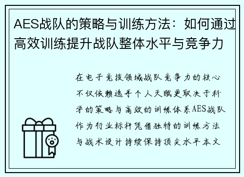AES战队的策略与训练方法：如何通过高效训练提升战队整体水平与竞争力