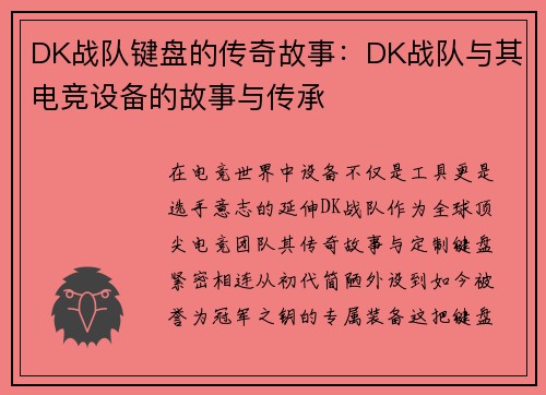 DK战队键盘的传奇故事：DK战队与其电竞设备的故事与传承