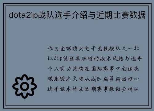 dota2ip战队选手介绍与近期比赛数据