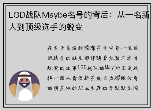 LGD战队Maybe名号的背后：从一名新人到顶级选手的蜕变