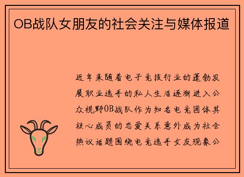 OB战队女朋友的社会关注与媒体报道
