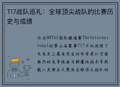 TI7战队巡礼：全球顶尖战队的比赛历史与成绩