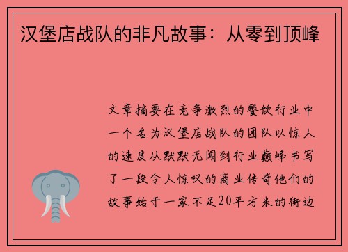 汉堡店战队的非凡故事：从零到顶峰