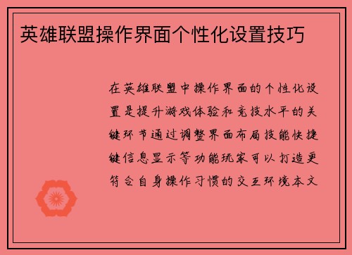 英雄联盟操作界面个性化设置技巧