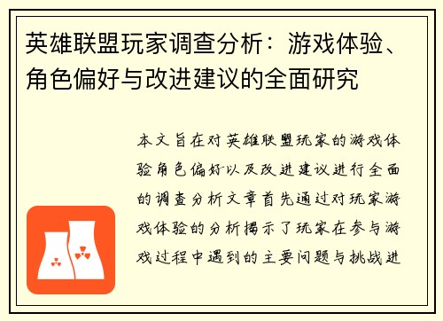 英雄联盟玩家调查分析：游戏体验、角色偏好与改进建议的全面研究