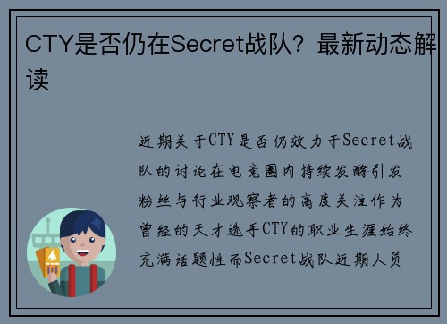 CTY是否仍在Secret战队？最新动态解读