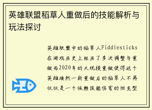 英雄联盟稻草人重做后的技能解析与玩法探讨