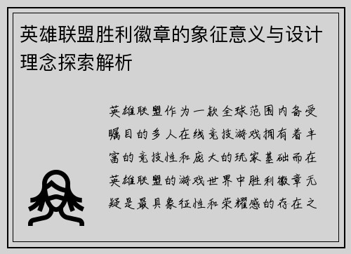 英雄联盟胜利徽章的象征意义与设计理念探索解析