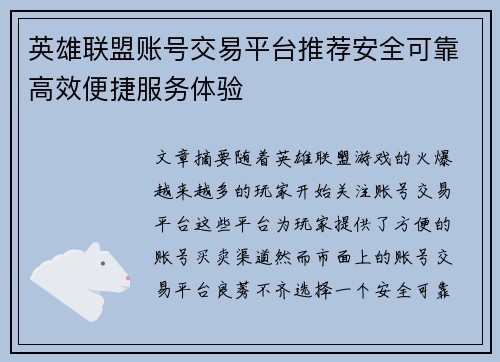 英雄联盟账号交易平台推荐安全可靠高效便捷服务体验