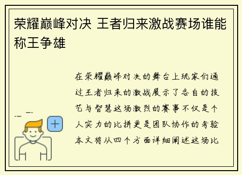 荣耀巅峰对决 王者归来激战赛场谁能称王争雄