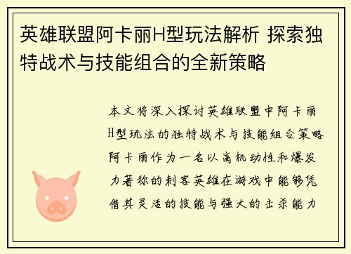 英雄联盟阿卡丽H型玩法解析 探索独特战术与技能组合的全新策略