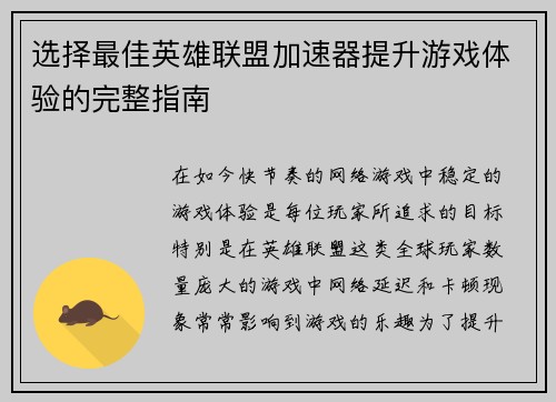 选择最佳英雄联盟加速器提升游戏体验的完整指南