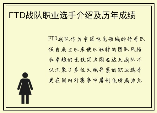 FTD战队职业选手介绍及历年成绩