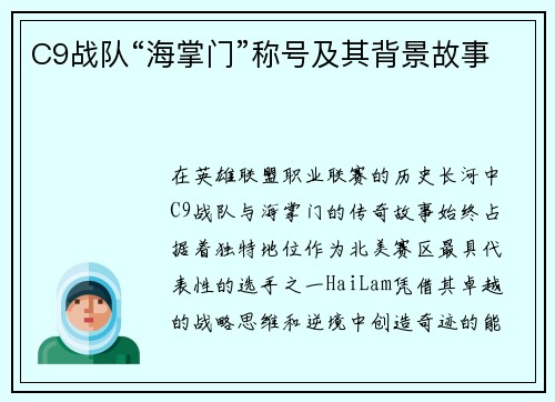 C9战队“海掌门”称号及其背景故事