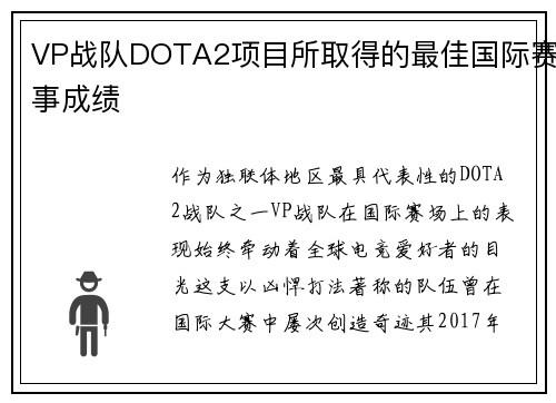 VP战队DOTA2项目所取得的最佳国际赛事成绩