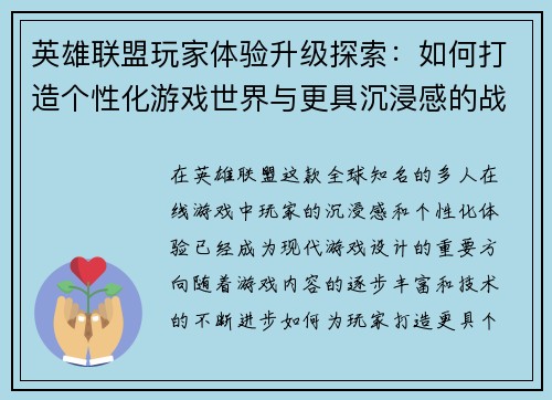 英雄联盟玩家体验升级探索：如何打造个性化游戏世界与更具沉浸感的战斗体验