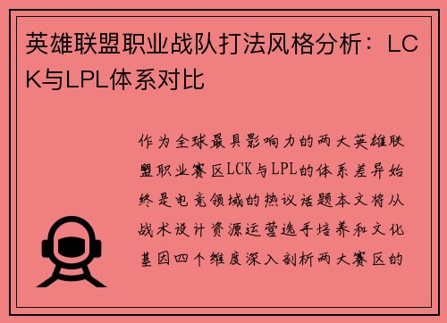 英雄联盟职业战队打法风格分析：LCK与LPL体系对比