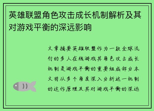 英雄联盟角色攻击成长机制解析及其对游戏平衡的深远影响