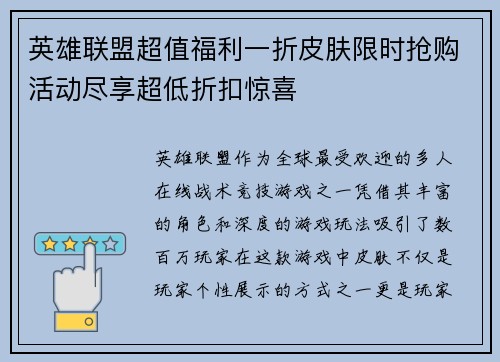 英雄联盟超值福利一折皮肤限时抢购活动尽享超低折扣惊喜