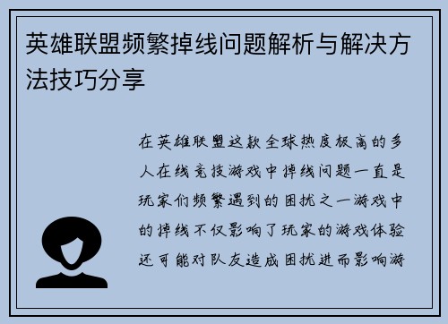 英雄联盟频繁掉线问题解析与解决方法技巧分享