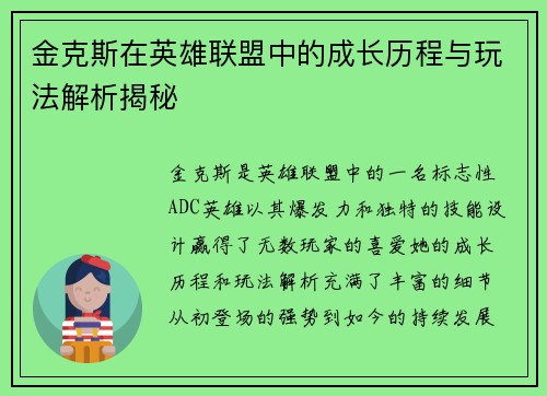 金克斯在英雄联盟中的成长历程与玩法解析揭秘