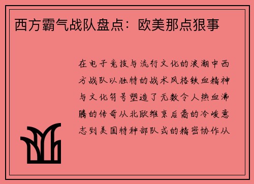 西方霸气战队盘点：欧美那点狠事
