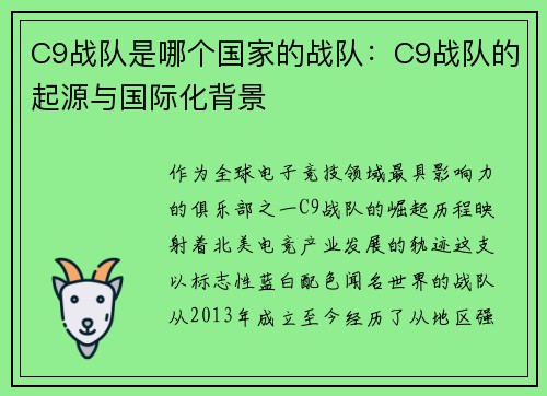 C9战队是哪个国家的战队：C9战队的起源与国际化背景