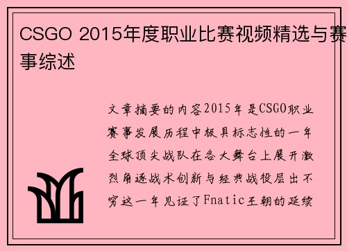 CSGO 2015年度职业比赛视频精选与赛事综述