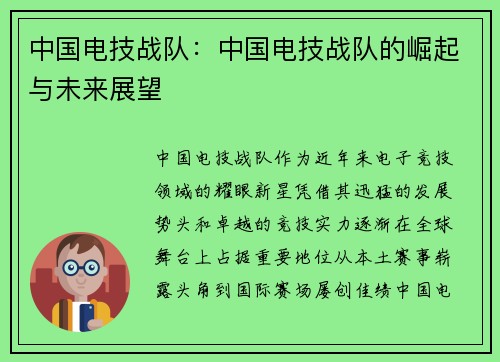 中国电技战队：中国电技战队的崛起与未来展望
