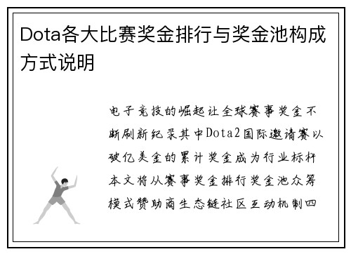 Dota各大比赛奖金排行与奖金池构成方式说明