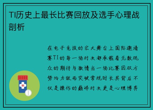TI历史上最长比赛回放及选手心理战剖析