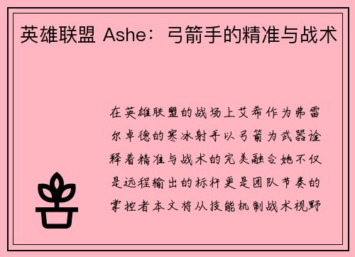 英雄联盟 Ashe：弓箭手的精准与战术