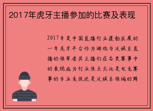 2017年虎牙主播参加的比赛及表现