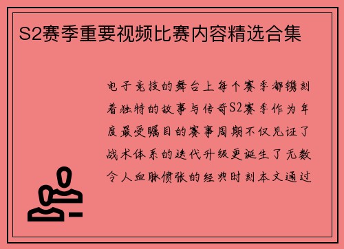 S2赛季重要视频比赛内容精选合集
