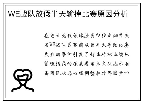 WE战队放假半天输掉比赛原因分析