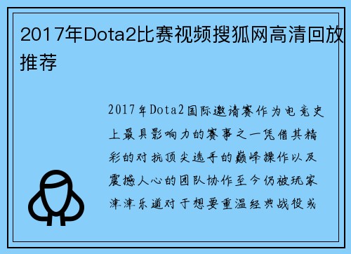 2017年Dota2比赛视频搜狐网高清回放推荐