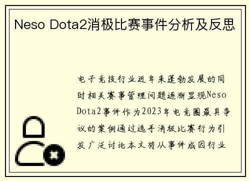 Neso Dota2消极比赛事件分析及反思