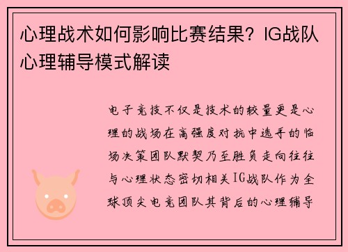 心理战术如何影响比赛结果？IG战队心理辅导模式解读