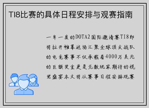 TI8比赛的具体日程安排与观赛指南