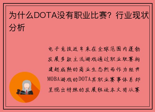 为什么DOTA没有职业比赛？行业现状分析