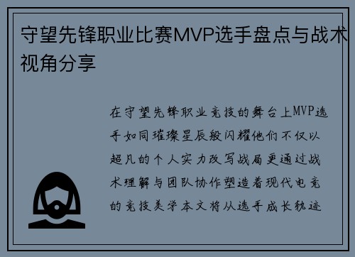 守望先锋职业比赛MVP选手盘点与战术视角分享