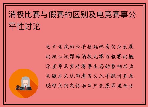 消极比赛与假赛的区别及电竞赛事公平性讨论