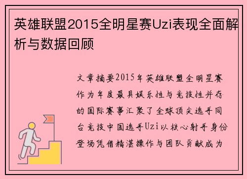 英雄联盟2015全明星赛Uzi表现全面解析与数据回顾