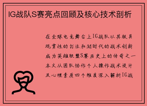 IG战队S赛亮点回顾及核心技术剖析