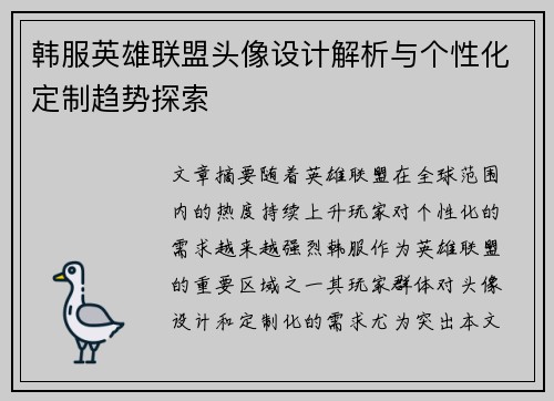 韩服英雄联盟头像设计解析与个性化定制趋势探索